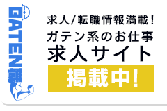 ガテン系求人ポータルサイト【ガテン職】掲載中!